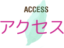 アクセスACCESS