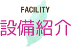 設備紹介