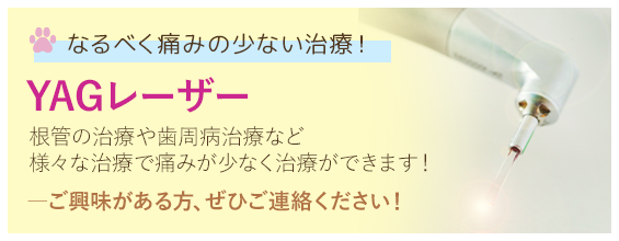 なるべく痛みの少ない治療！YAGレーザー