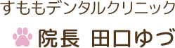 すももデンタルクリニック　院長　田口 ゆづ