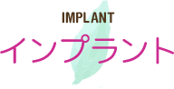 インプラント